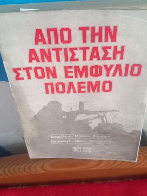 Από την Αντίσταση στον Εμφύλιο Πόλεμο βιβλίο σαν καινούργιο