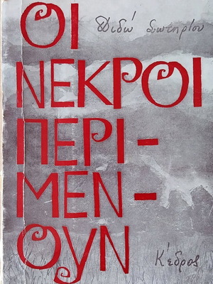 Oi Nekroi Perimenoun book used
