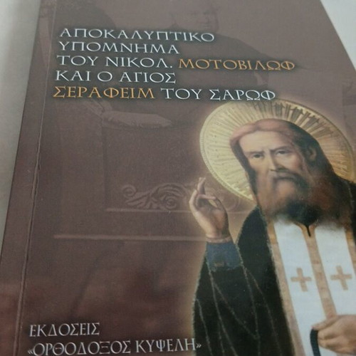Apokalyptiko Ypomnima by Nikol. Motovilov used, Saint Seraphim of Sarov