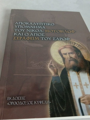 Apokalyptiko Ypomnima by Nikol. Motovilov used, Saint Seraphim of Sarov