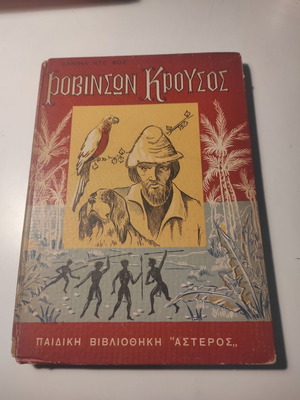 Ροβινσών Κρούσος μεταχειρισμένο, έκδοση 1955 με εικονογράφηση Βαρλάμου