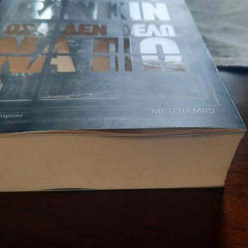 Book Όσα Δεν Θέλω Να Πω like new, crime literature