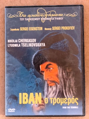 DVD Ιβάν Ο Τρομερός σαν καινούργιο