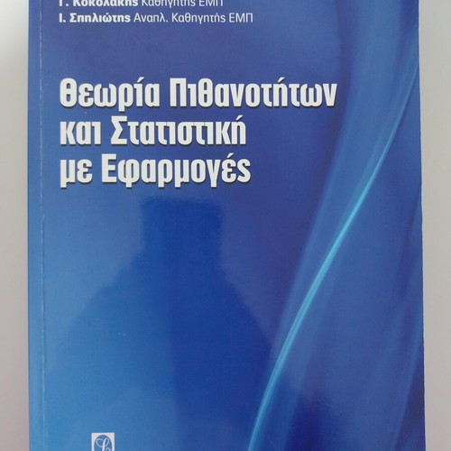 Probability Theory and Statistics with Applications new, Greek