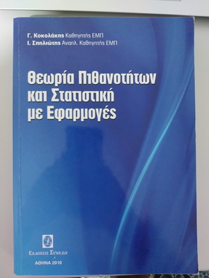 Probability Theory and Statistics with Applications new, Greek