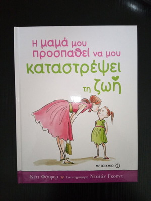 Η μαμά μου προσπαθεί να μου καταστρέψει τη ζωή βιβλίο σαν καινούργιο