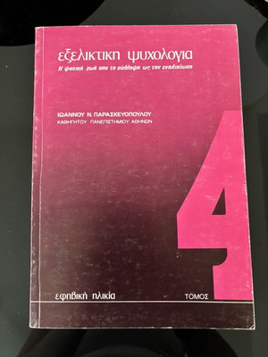 Evolutionary Psychology Volume 4 Adolescence like new, Greek