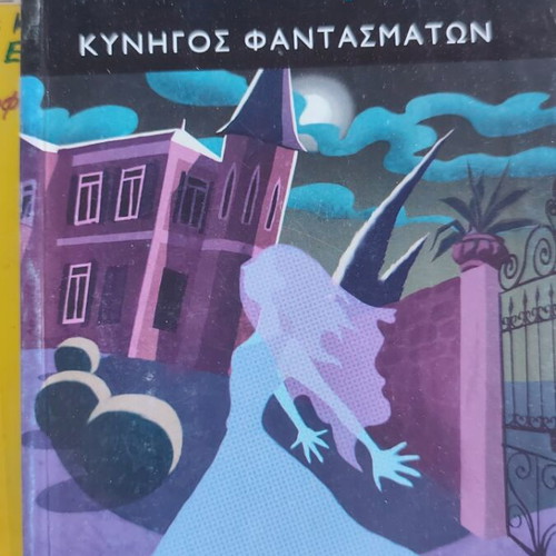 Kynigos Fantasmaton by Athina Kakouri used book