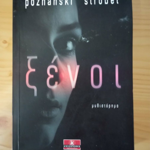 Ξένοι book like new, Greek literature