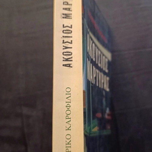Akousios Martyras book like new, small spine crease