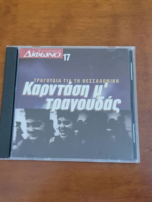Kardasi M’ Tragoudas CD used, songs for Thessaloniki