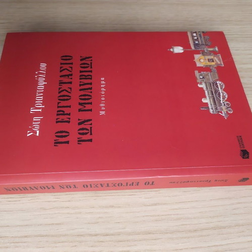 To Ergostasio ton Molyvion novel by Soti Triantafyllou like new