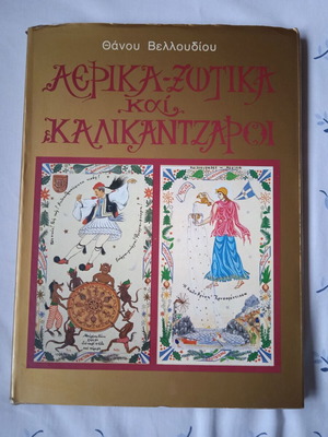 Αέρικα-Ξωτικά και Καλλικάντζαροι, βιβλίο του Θάνου Βελλουδίου