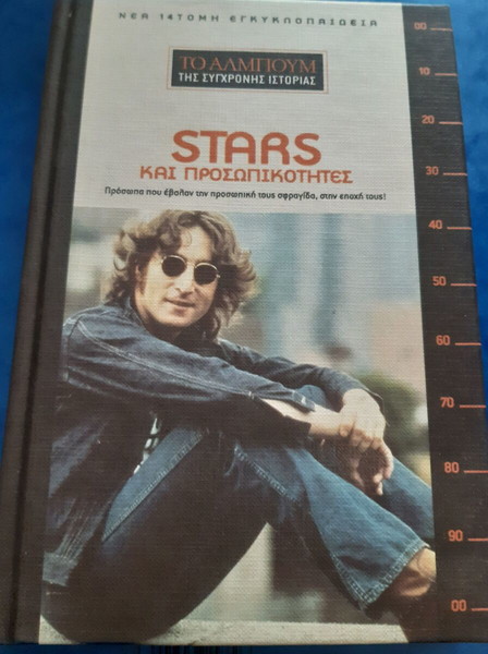 Stars και προσωπικότητες