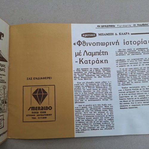 Theatrical program Fthinoporini Istoria Lampeti - Katrakis used
