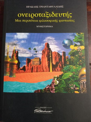 Oneirotaxideftis novel like new, philosophical fantasy by Iraklis Triantafyllidis