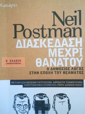 Διασκέδαση μέχρι θανάτου Neil Postman μεταχειρισμένο, ελληνικά