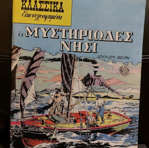 Κλασσικά Εικονογραφημένα ιστορία "Το Μυστηριώδες Νησί"