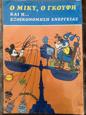 Ο Μίκυ, ο Γκούφη και η εξοικονόμηση της ενέργειας (έκδοση ESSO PAPPAS) Σπανιότατο