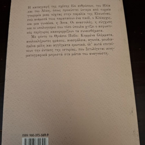 Alkis novel by Gerasimos Dendrinos like new
