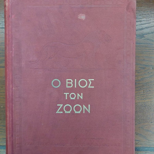 O Bios ton Zoon book used, Eleftheroudakis edition 1932