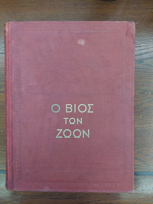 O Bios ton Zoon book used, Eleftheroudakis edition 1932