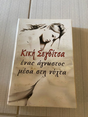 Βιβλίο της Κική Σεγδίτσα Ένας άγνωστος μέσα στη νύχτα μεταχειρισμένο