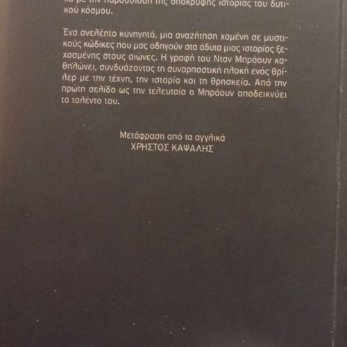 The Da Vinci Code by Dan Brown Greek edition like new