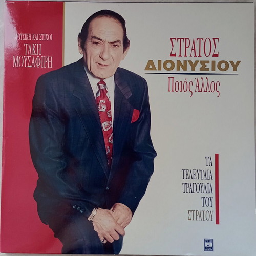 Stratos Dionysiou Poios Allos LP, laiko