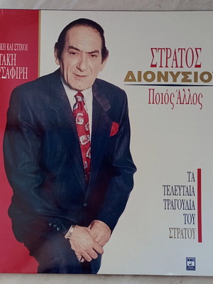Stratos Dionysiou Poios Allos LP, laiko