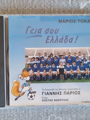 Marios Tokas & Giannis Parios Geia Sou Ellada CD like new, Greek folk
