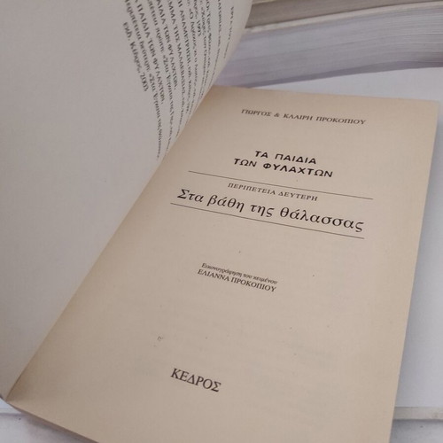 Ta Paidia Ton Fylakton: Sta Vathi Tis Thalassas used, teen novel
