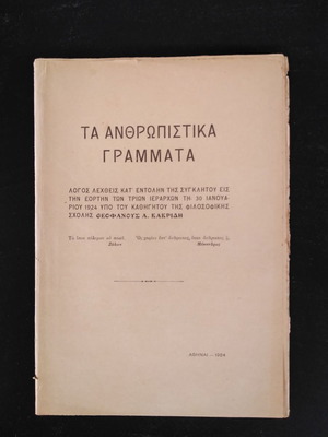 Τα Ανθρωπιστικά Γράμματα μεταχειρισμένα, Θεοφάνης Α. Κακριδής 1924