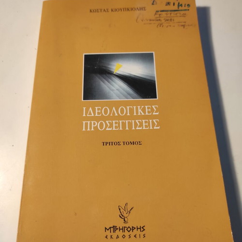 Ideologikes Proseggiseis Third Volume by Kostas Kioupkiolis used