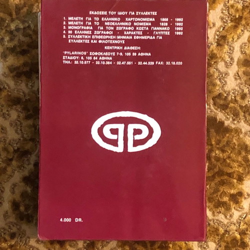 Pylarinos 1998 Stamp Catalog used for Greece Cyprus Europe