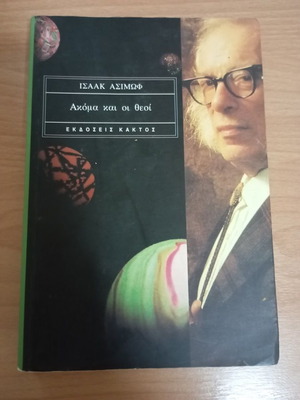 Ακόμα και οι θεοί μεταχειρισμένο βιβλίο του Ισαάκ Ασίμοφ