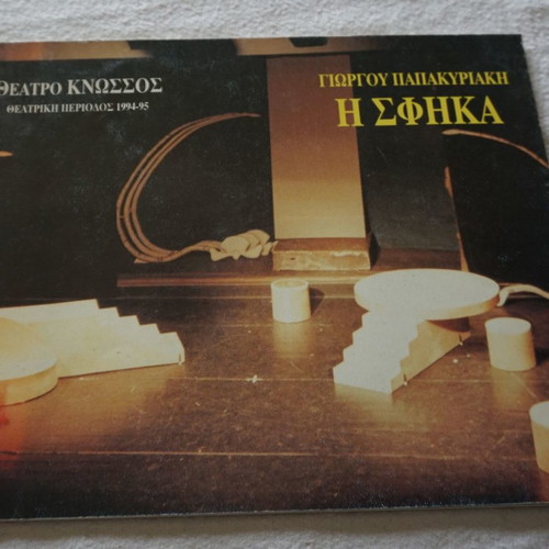 The Sfika by Giorgos Papakyriakis, Theatre Knossos 1994, new
