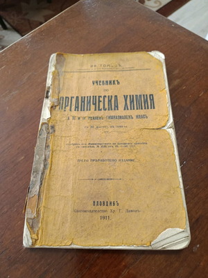 Учебник Органическа химия 1911 г. трето издание употребяван
