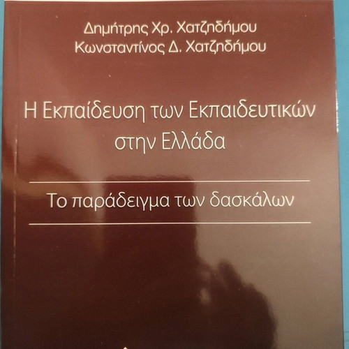 Pedagogical education book like new, The education of teachers in Greece
