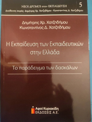 Книга за педагогическо образование като нова, Образованието на учителите в Гърция