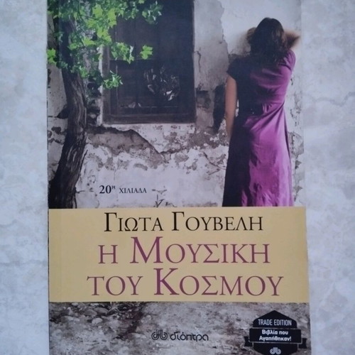 I Mousiki Tou Kosmou by Giota Gouveli