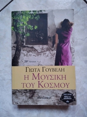 Η Μουσική Του Κόσμου Γιώτα Γουβέλη