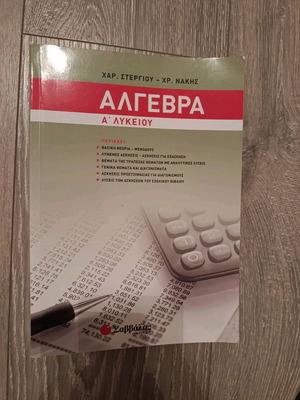 Algebra First Grade Lyceum textbook new, Greek