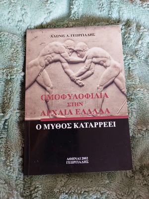 Ομοφυλοφιλία στην Αρχαία Ελλάδα βιβλίο σαν καινούργιο από τον Άδωνι Γεωργιάδη