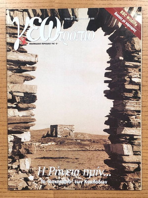 Geotropio Magazine issue 271 used, June 25 2005