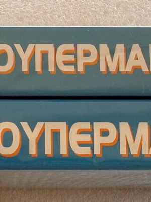 Superman 1 & 2 VHS tapes new, sci-fi action with subtitles