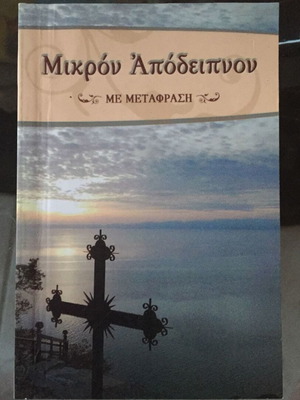 Μικρόν Απόδειπνον μεταχειρισμένο με μετάφραση
