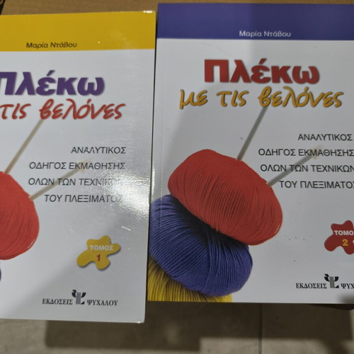 Knitting with Needles, 2-Volume Book by Maria Ntabou