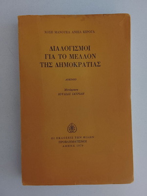 Dialogismoi gia to Mellon tis Dimokratias by Jose Manuel Aniel Quiroga used