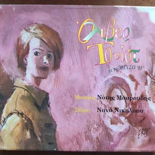 Notis Mavroudis Oliver Twist CD new, entechno